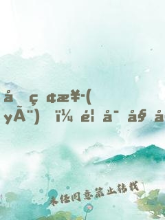 剛畢業(yè)，首富姐姐逼我去領(lǐng)證
